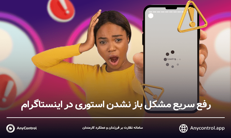 رفع مشکل باز نشدن استوری اینستاگرام